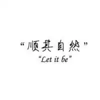 谁能帮我设置一个安然自若或者随缘而安的纯文字头像,要白色底面,分数不是问题,谢谢