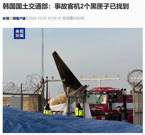 韩国国土交通部事故客机2个黑匣子已找到