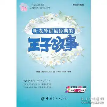 听老外讲故事系列听老外讲经典的王子故事