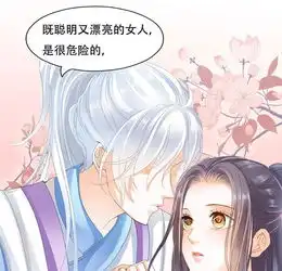 帝业危险的女人甚是迷人爱奇艺漫画