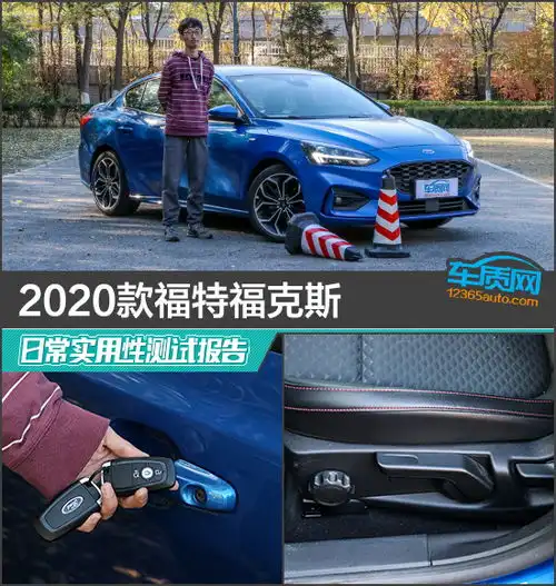 2020款福特福克斯日常实用性测试报告
