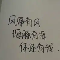 qq纯文字头像手写版,唯美文字,句子,我的生活,是幸福的