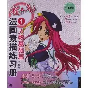 超人气漫画素描练习册1人物基础篇