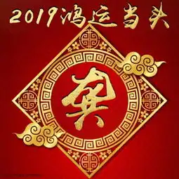 你的微信头像该换新了,新年鸿运当头,20多个姓名,喜欢请带走
