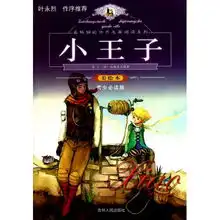 小王子美绘本青少必读版最畅销的世界名著阅读系列