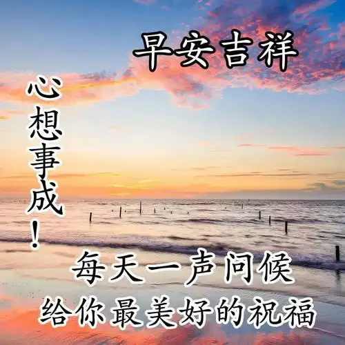 早上好正能量励志语录,早安祝福心语