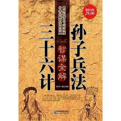 孙子兵法三十六计智谋全解超值金版书籍