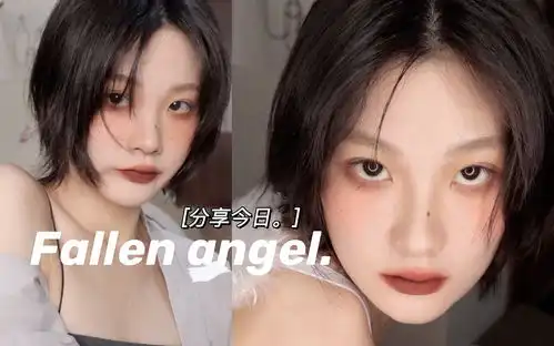 又a又野丧系妆容是堕落的天使吗