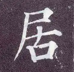 我姓居微信头像关于姓氏居字头像