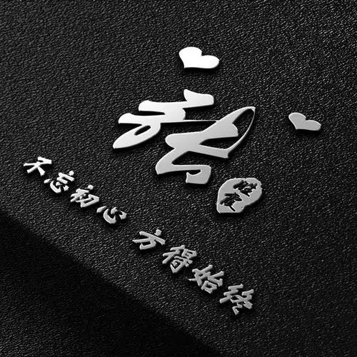 九月精选微信头像姓氏头像,三十六张高端大气签名头像,请查收