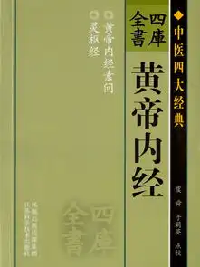 四库全书黄帝内经全文阅读四库全书黄帝内经免费阅读百度阅读