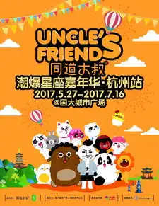 观展指南丨听说这个夏天,同道大叔linefriends造物节都要来杭州