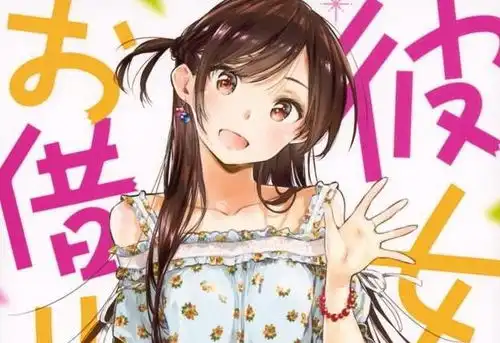 租借女友这部7月新番b站做了无数次宣传,结果被a站买了独家