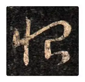 识草堂129恨每天认识一个草书字