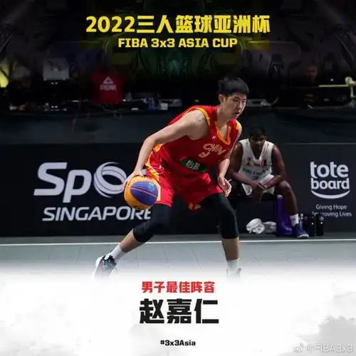 2022三人篮球亚洲杯赵嘉仁入选男子最佳阵容