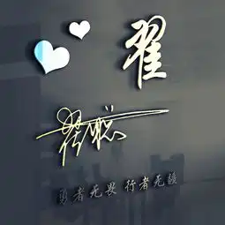 你的头像多久没换了,28张好看个性的姓氏头像,喜欢请分享带走