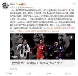 马德兴谈为何没投梅西没有王者之气还不如c罗