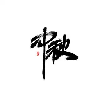 搞钱书法字