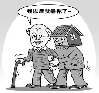 以房养老靠得住吗
