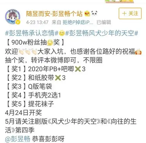 公布恋情涨粉47万,粉丝发博抽奖庆祝,彭昱畅果然不是一般明星