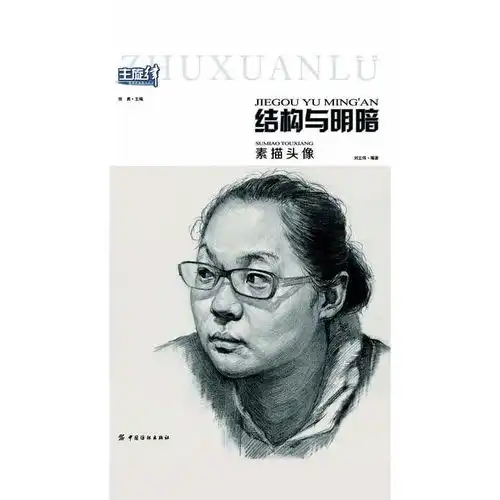 结构与明暗素描头像书籍
