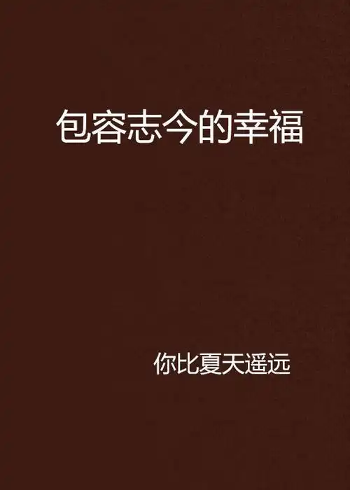 包容志今的幸福