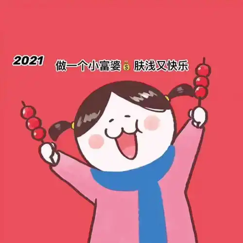 跨年热门背景图2021做个快乐的小富婆