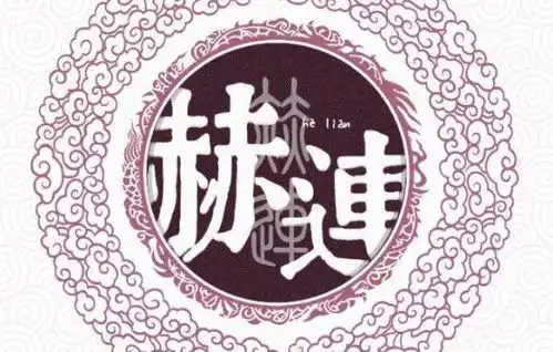 赫连姓起源和来历得姓始祖赫连勃勃百家姓第417位