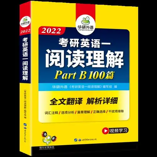 2022考研英语一阅读理解partb100篇研究生考试华研外语新华正版