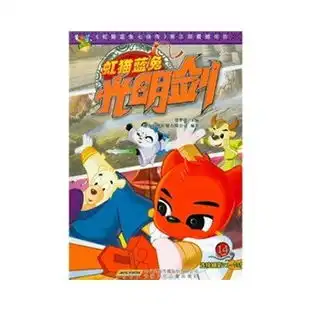 虹猫蓝兔光明剑14