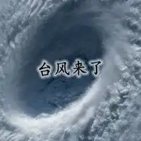 台风来了配图搞笑台风马上来了配图微信头像图片大全