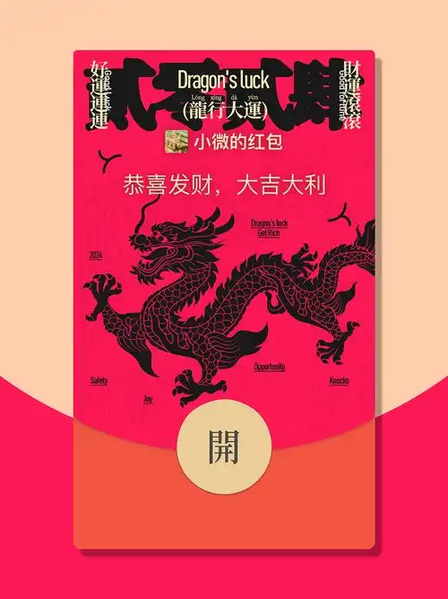 龙行大运微信红包封面