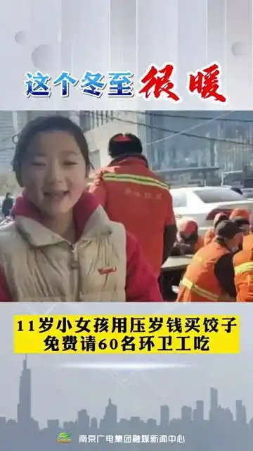 12月20日,河南郑州市一位11岁的小学生孙梦露,用自己的压岁钱,请环卫工人吃饺子