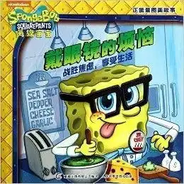 戴眼镜的烦恼海绵宝宝正能量图画故事