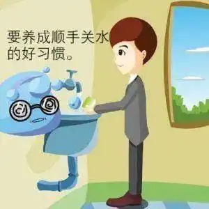节约用水,从我做起