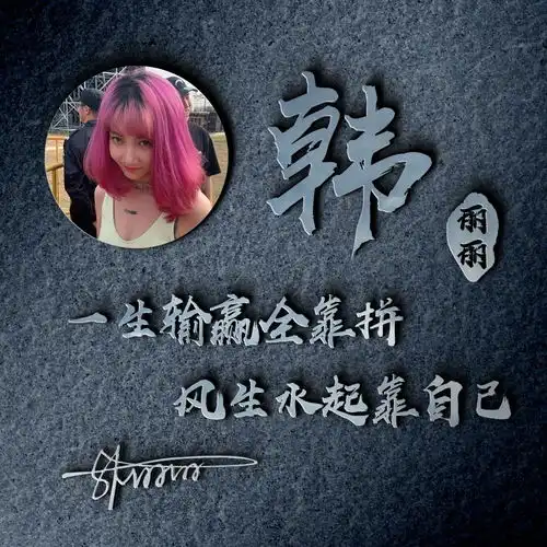 精心制作的微信头像,姓氏签名头像,多张风格,不要错过人生