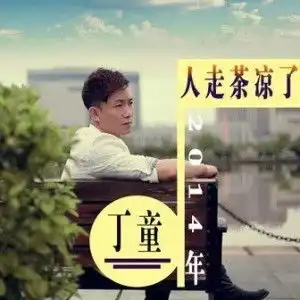 人走茶凉了
