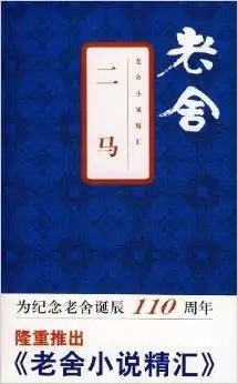 老舍小说精汇二马