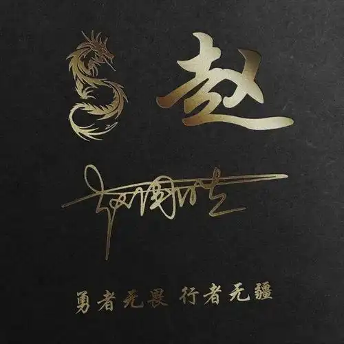 快来带走你的姓氏头像,三十几款高端大气签名头像,请查收带走