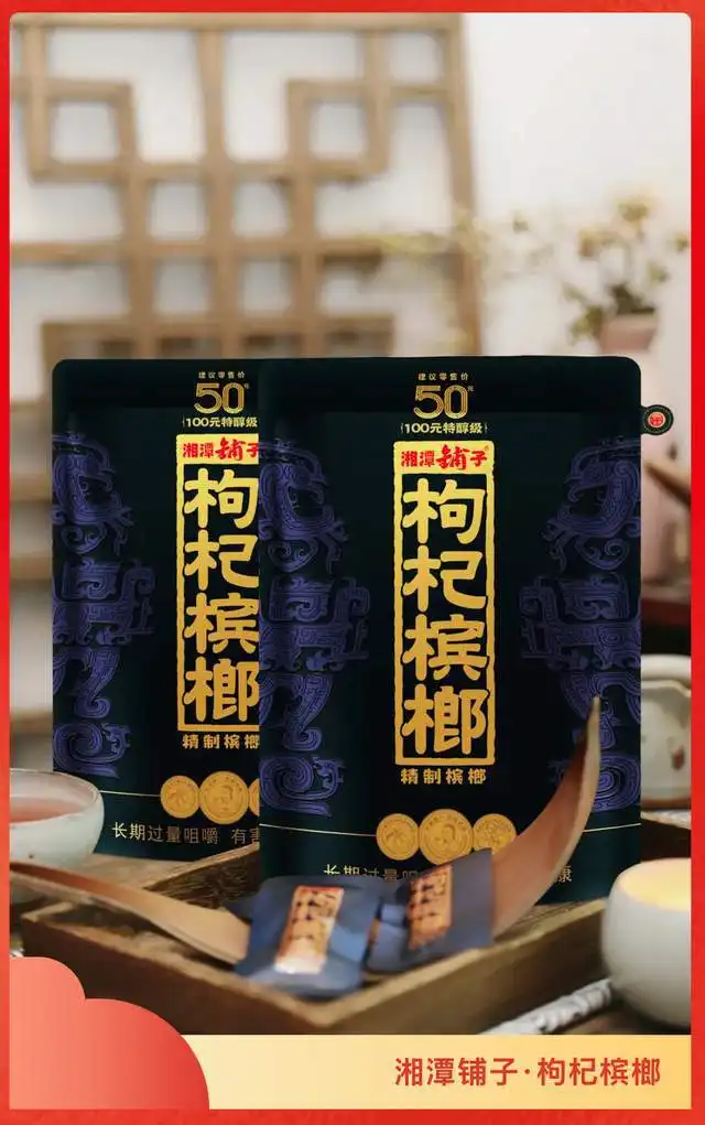 上新湘潭铺子枸杞槟榔凭馥郁香出圈一口就上头