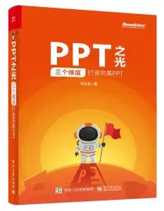 ppt之光三个维度打造完美ppt