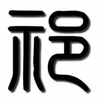 祁搜狗百科