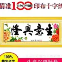 印花十字绣生意兴隆价格印花十字绣生意兴隆批发印花十字绣生意兴隆厂家hc360慧聪网