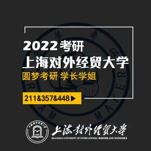 2022考研上海对外经贸大学英语笔译上经贸大211357448英语笔译萝萝学姐艺术生跨考成硕百科134经验分享