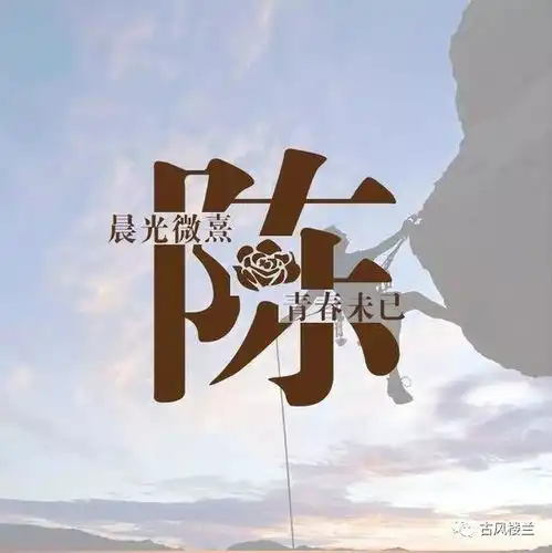 唯美微信姓氏头像,每个姓氏都有一句情话,你的是什么