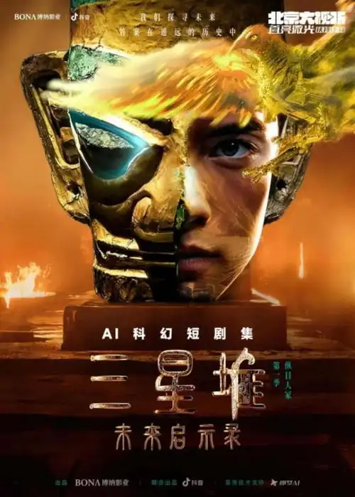 三星堆未来启示录亮相北京大运河展览,国宝主演aigc微短剧震撼登场