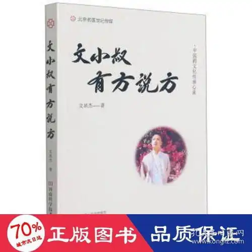 文小叔有方说方中医药传承心录方剂学针灸推拿文泉杰新华正版