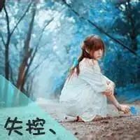 挽留爱情的qq文字头像可不可以不要离我而去3
