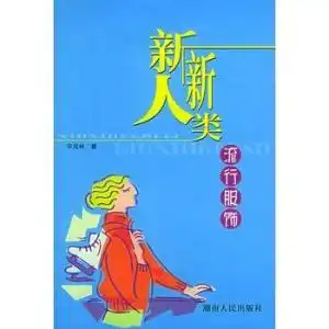 新新人类流行服饰