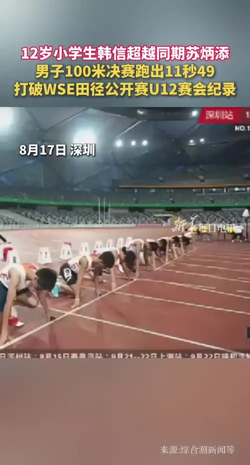 破纪录深圳12岁小学生百米跑出11秒49,比肩同期苏炳添